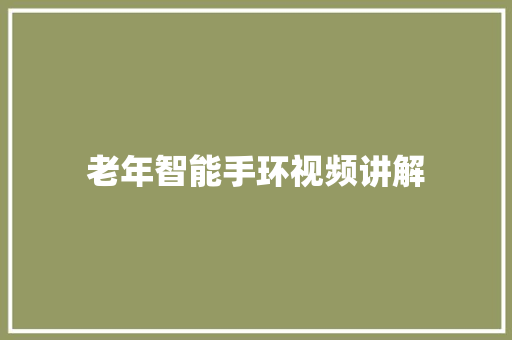 老年智能手环视频讲解