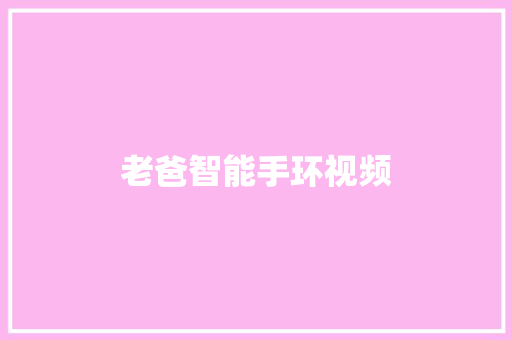 老爸智能手环视频  第1张