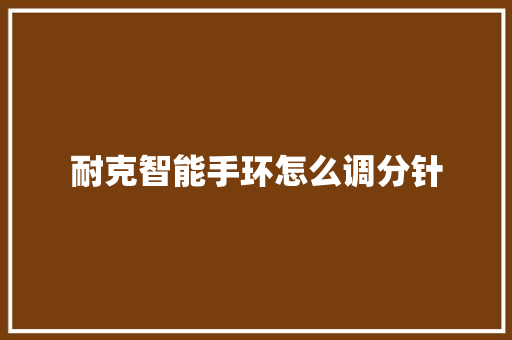 耐克智能手环怎么调分针  第1张