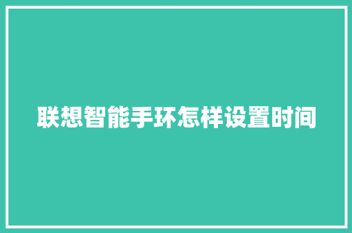 联想智能手环怎样设置时间  第1张
