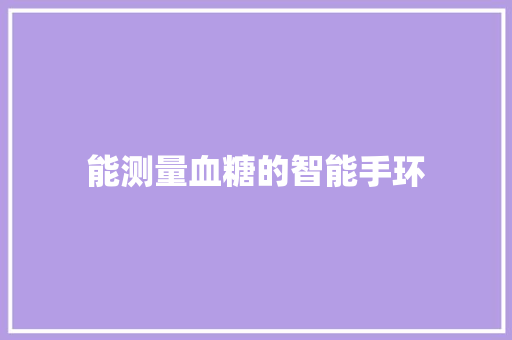 能测量血糖的智能手环