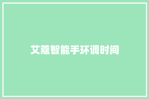 艾蔻智能手环调时间