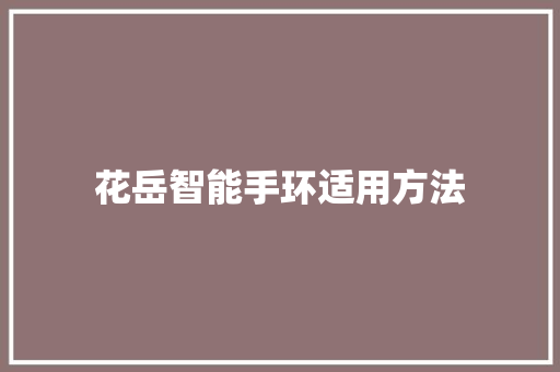 花岳智能手环适用方法