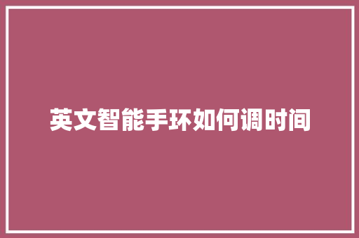 英文智能手环如何调时间  第1张