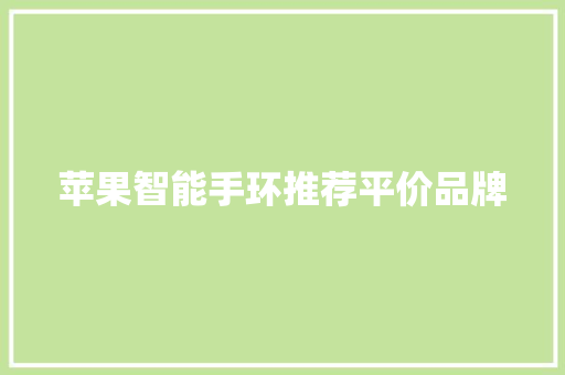 苹果智能手环推荐平价品牌