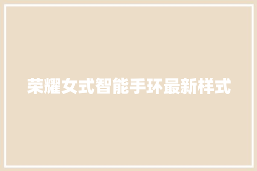 荣耀女式智能手环最新样式