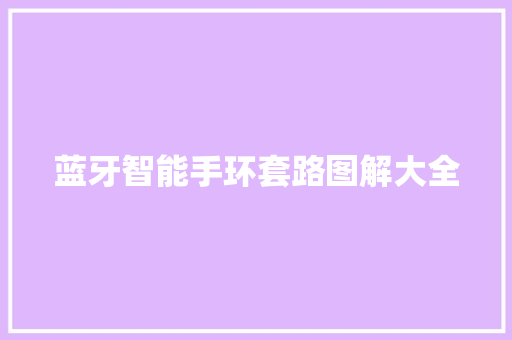 蓝牙智能手环套路图解大全