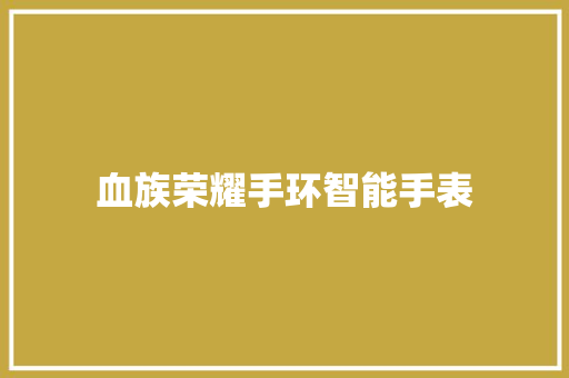 血族荣耀手环智能手表