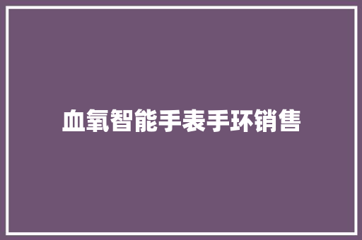 血氧智能手表手环销售