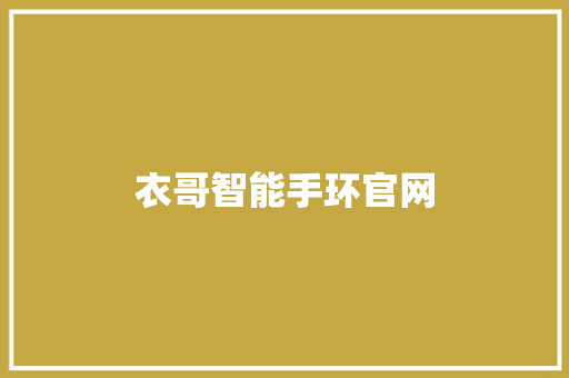 衣哥智能手环官网  第1张