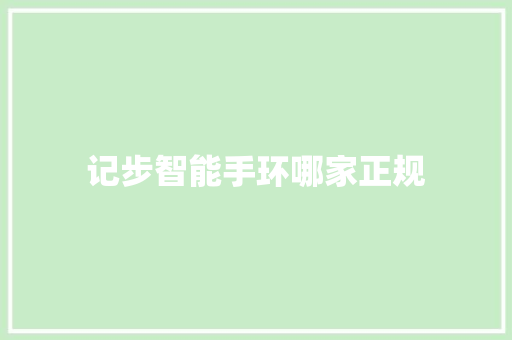 记步智能手环哪家正规