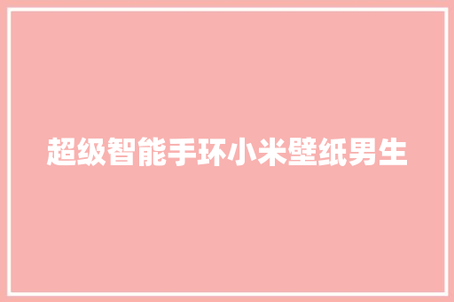 超级智能手环小米壁纸男生