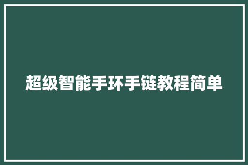 超级智能手环手链教程简单