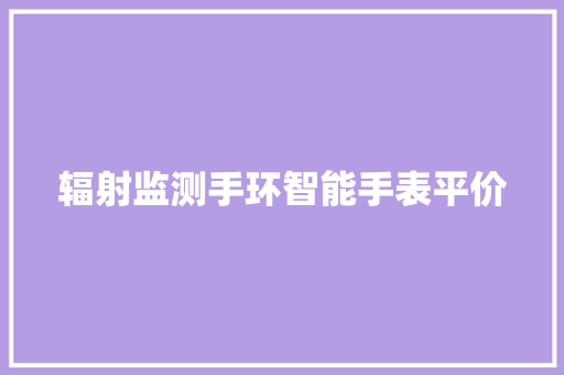 辐射监测手环智能手表平价