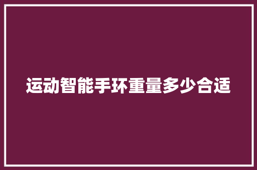 运动智能手环重量多少合适