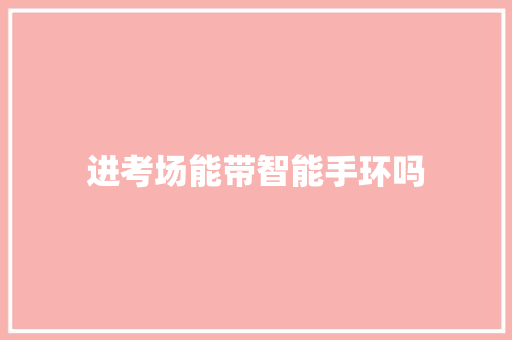 进考场能带智能手环吗