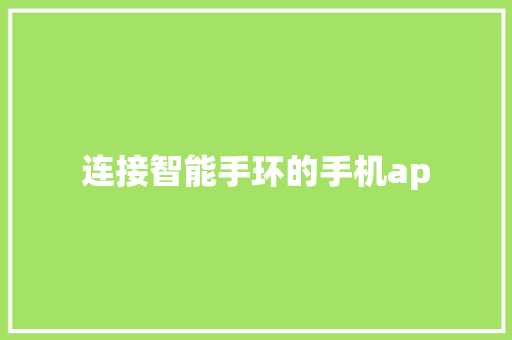 连接智能手环的手机ap  第1张