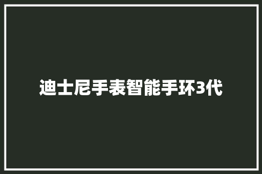 迪士尼手表智能手环3代  第1张