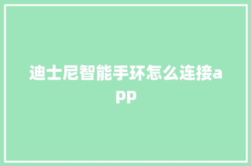 迪士尼智能手环怎么连接app