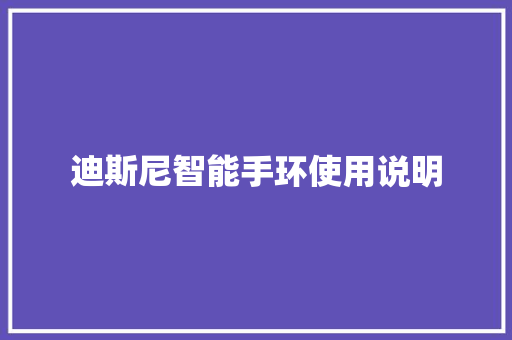 迪斯尼智能手环使用说明