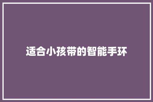 适合小孩带的智能手环