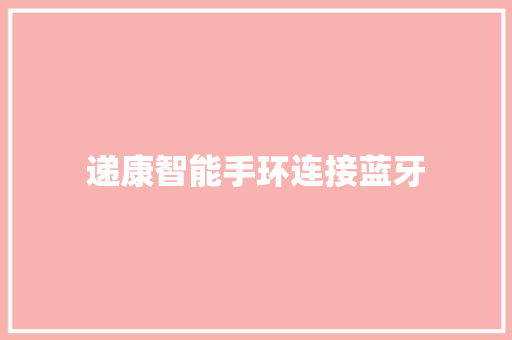 递康智能手环连接蓝牙