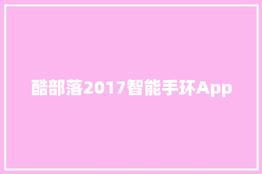 酷部落2017智能手环App
