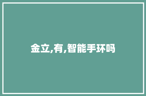 金立,有,智能手环吗  第1张