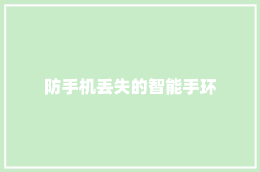 防手机丢失的智能手环