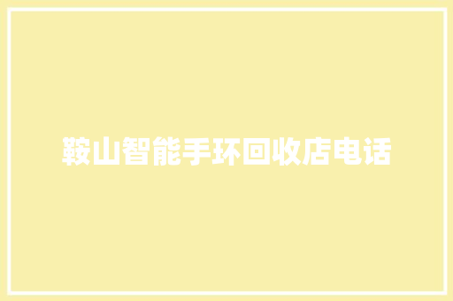 鞍山智能手环回收店电话  第1张