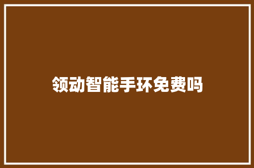 领动智能手环免费吗  第1张