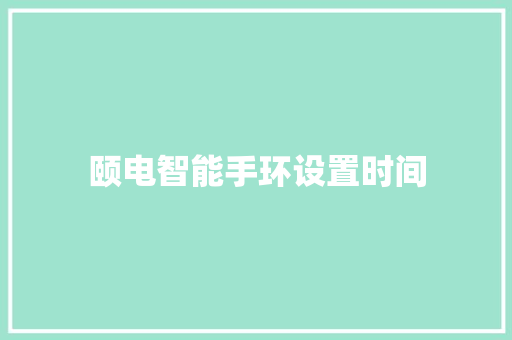 颐电智能手环设置时间  第1张