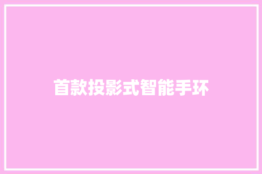 首款投影式智能手环  第1张