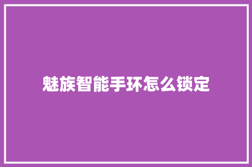 魅族智能手环怎么锁定  第1张