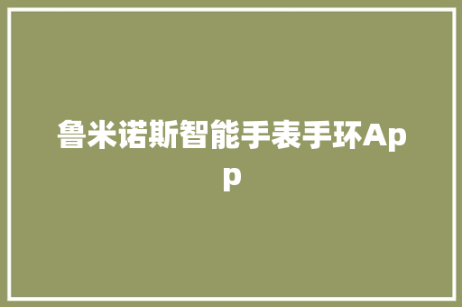 鲁米诺斯智能手表手环App