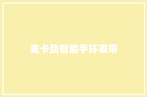 麦卡劲智能手环表带