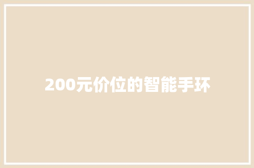 200元价位的智能手环