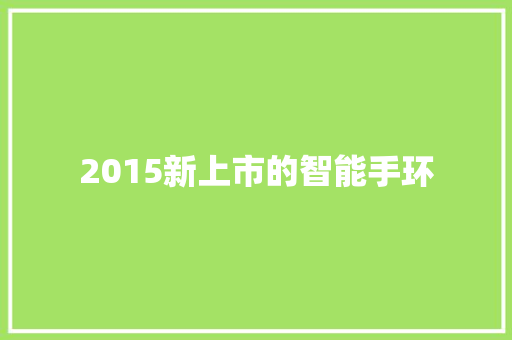 2015新上市的智能手环  第1张