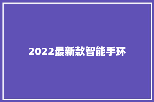 2022最新款智能手环