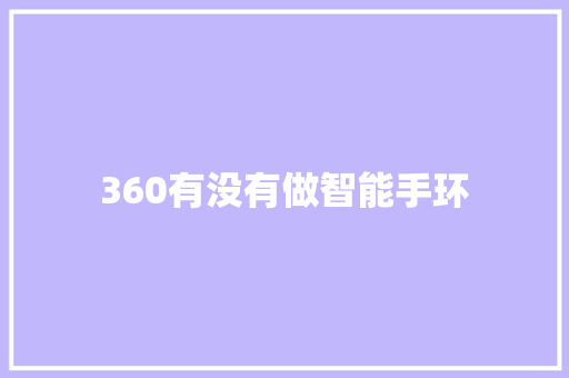 360有没有做智能手环