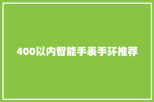 400以内智能手表手环推荐