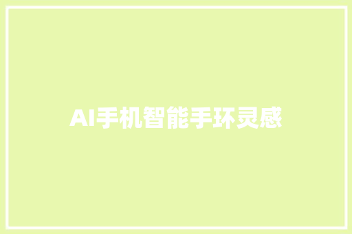 AI手机智能手环灵感