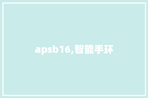apsb16,智能手环