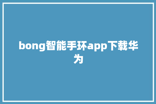 bong智能手环app下载华为