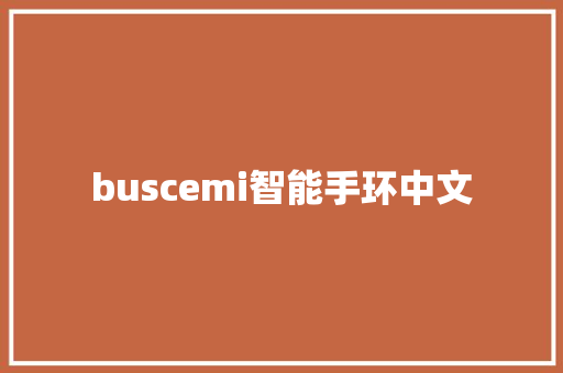 buscemi智能手环中文