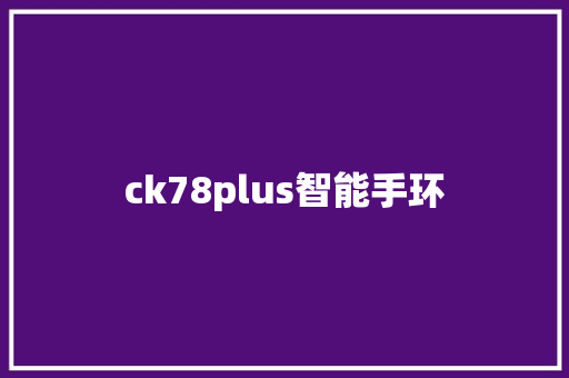 ck78plus智能手环