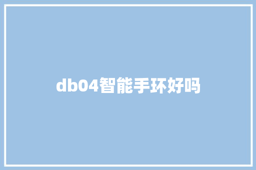db04智能手环好吗