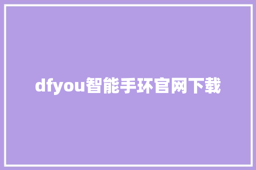 dfyou智能手环官网下载