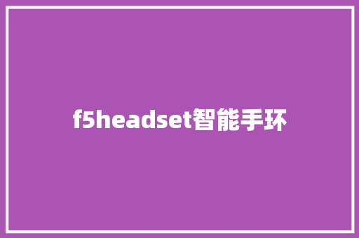 f5headset智能手环