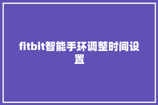 fitbit智能手环调整时间设置  第1张